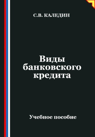 Сергей Каледин, Виды банковского кредита